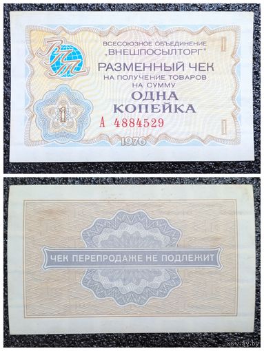 Чек 1 копейка Внешпосылторг 1976 г.