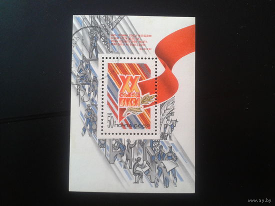 1987 Съезд ВЛКСМ Блок