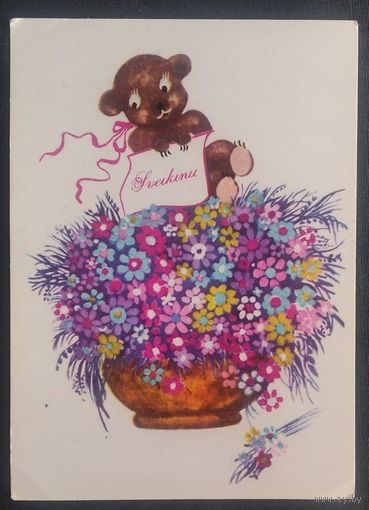 Поздравительная прибалтийская открытка.  Салтените Н. Mintis Вильнюс. 1976 г. Чистая.