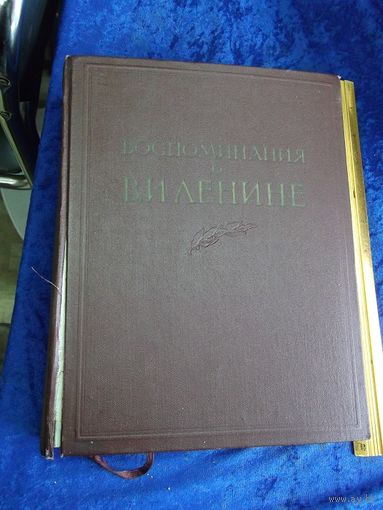 Воспоминания о Ленине. Т. 2, 1957 г.