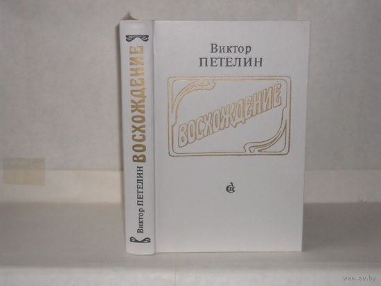 Петелин В. Восхождение. Документальное повествование о молодом Шаляпине
