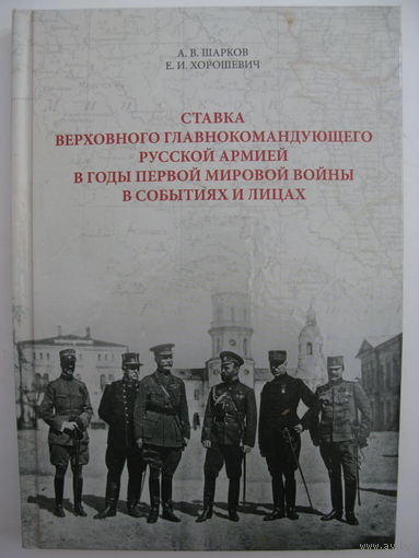 Ставка Верховного главнокомандующего Русской армией в годы Первой мировой войны в событиях и лицах.