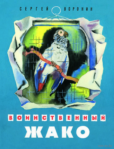 Воинственный Жако. Рассказы для детей. Сергей Воронин. Художник Нина Носкович. СУПЕР!!! ///