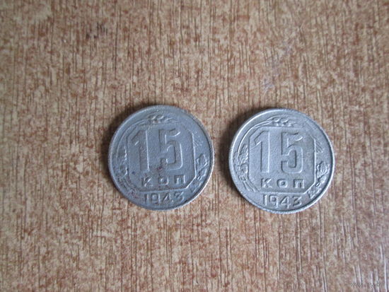 15 копеек 1943 года.Цена за шт.