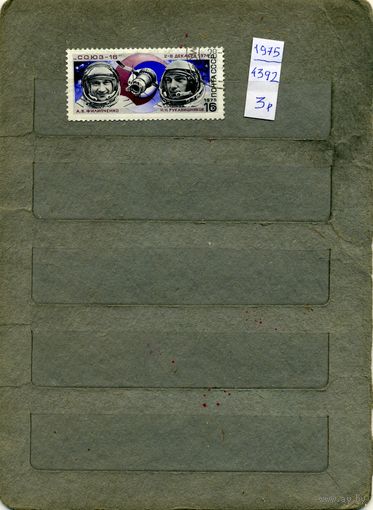 СССР, 1975, ПОЛЕТ СОЮЗ  16 ,серия 1м