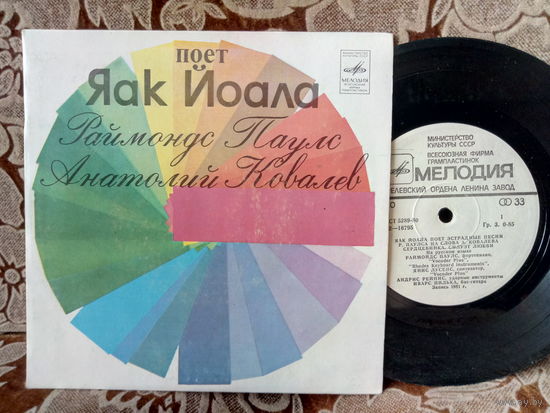 Виниловая пластинка ЯАК ЙОАЛА. 7"