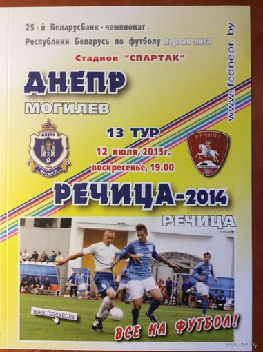ДНЕПР Могилев - РЕЧИЦА-2014 12.07.2015