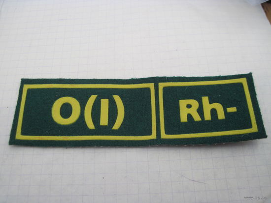 Нашивка Группа крови с рубля!
