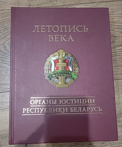 Летопись Века. Органы юстиции Республики Беларусь