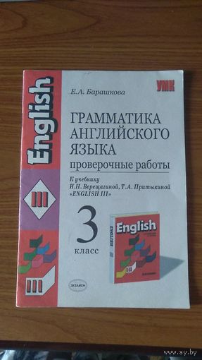 Барашкова Е.А. Грамматика английского языка. Проверочные работы. 3 класс К учебнику И.Н. Верещагина, Т.А. Притыкина English III - 2005 г.