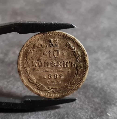 10 копеек 1882 года НЕЧАСТЫЕ