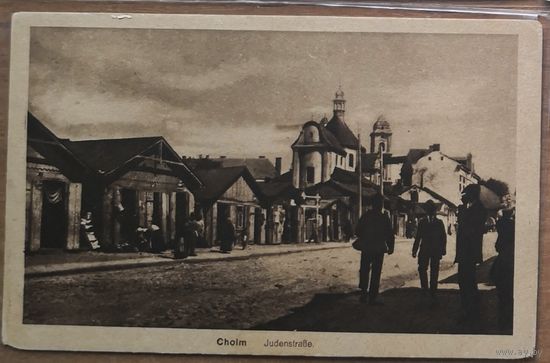 Иудаика. Хелм. Польша. Еврейская улица. Юденштрассе.