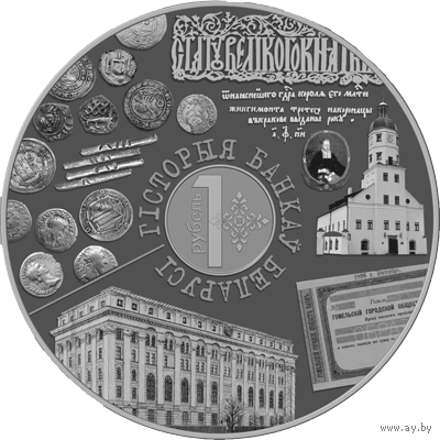 История банков Беларуси. Гiсторыя банкау Беларусi. Серебро. 20 рублей. 2023 год.