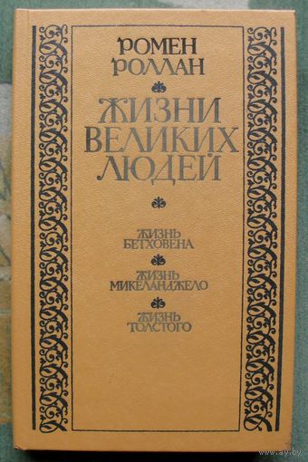 Жизни великих людей. Жизнь Бетховена. Жизнь Микеланджело. Жизнь Толстого. Ромен Роллан.
