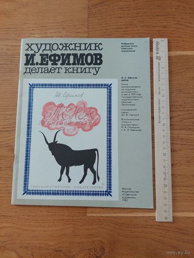 Художник Ефимов И. делает книгу 1982г