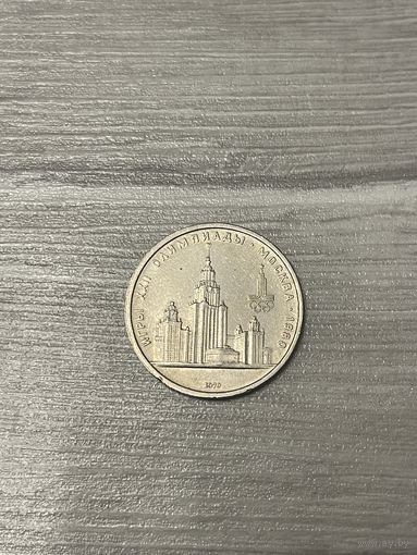 1 рубль 1979г. Олимпиада-80.МГУ.