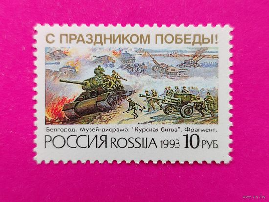 Россия. С праздником Победы! ( 1 марка ) 1993 года. 6-2.