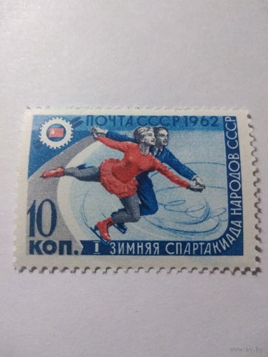 СССР 1962 ЗИМНЯЯ СПАРТАКИАДА НАРОДОВ СССР