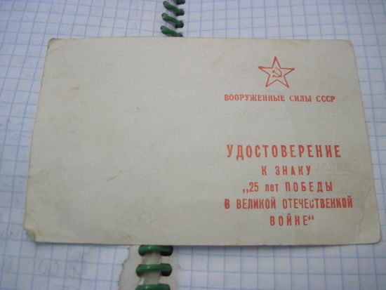 Удостоверение к знаку "20 ле Победы в ВОВ" с рубля!