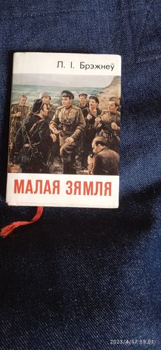 Карманный экземпляр.малая земля.