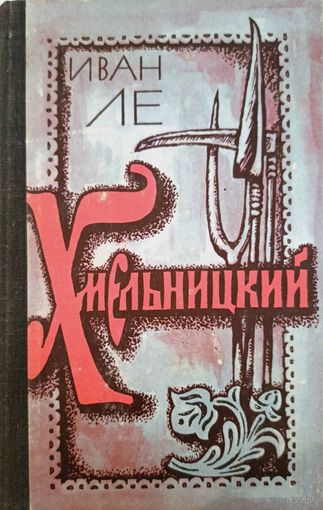 Хмельницкий И.Ле том.1