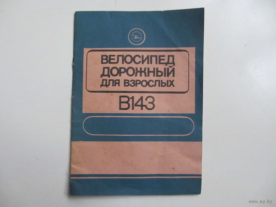 ИНСТРУКЦИЯ ДЛЯ ВЕЛОСИПЕДА В-143