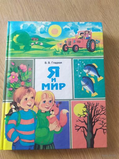 В.Гладкая"Я и Мир"\060