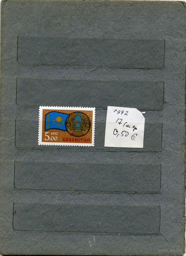 КАЗАХСТАН,  ГОС. СИМВОЛЫ ГЕРБ    1м серия**, 1992   (на "СКАНЕ" справочно приведены номера и цены по Michel)