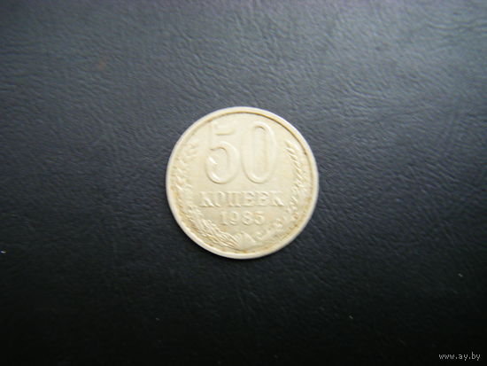 50 копеек 1985г.