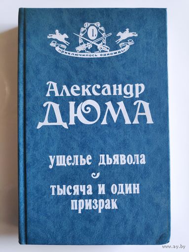 Александр Дюма. Ущелье дьявола. Тысяча и один призрак.