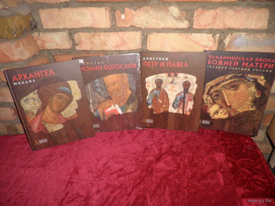 Русская икона,Образы и Символы 4 книги Архангел Михаил,Иоанн Богослов,Пётр и Павел,Владимирская икона Божией Матери.Новое.С рубля.