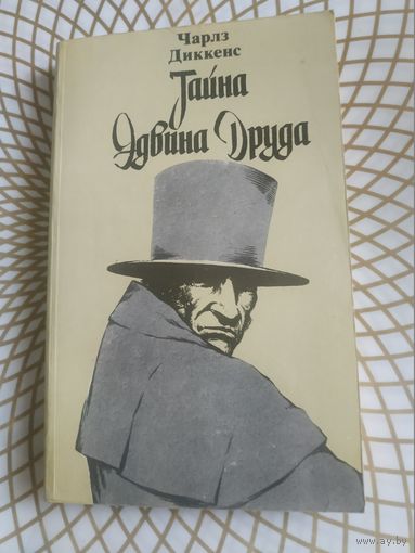 Чарлз Диккенс  "Тайна Эдвина Друда". 1985 год.