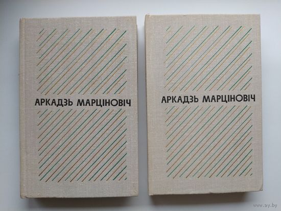 Аркадзь Марцiновiч Выбраныя творы у двух тамах