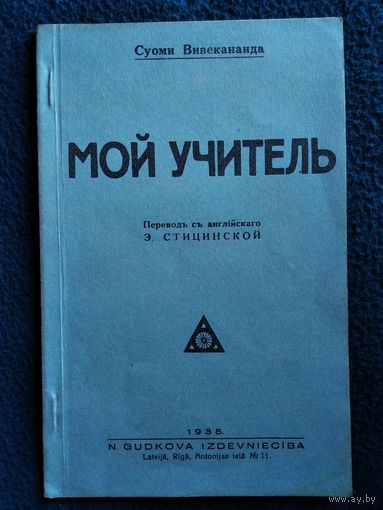 Суоми Вивекананда. Мой учитель