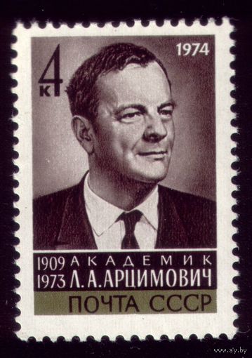1 марка 1974 год Арцимович