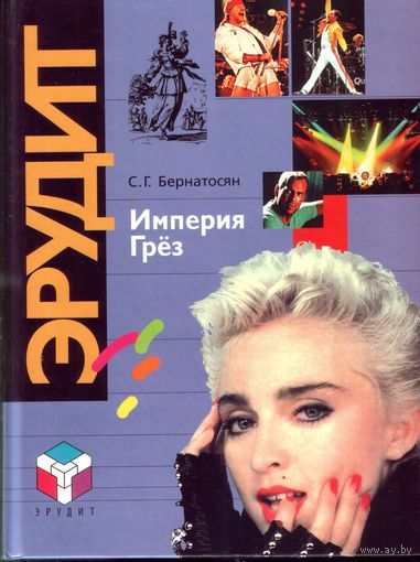 С.Бернатосян Империя грёз