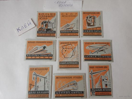 Спичечные этикетки. ф. 1 мая. Сбор металлолома. 1962 год