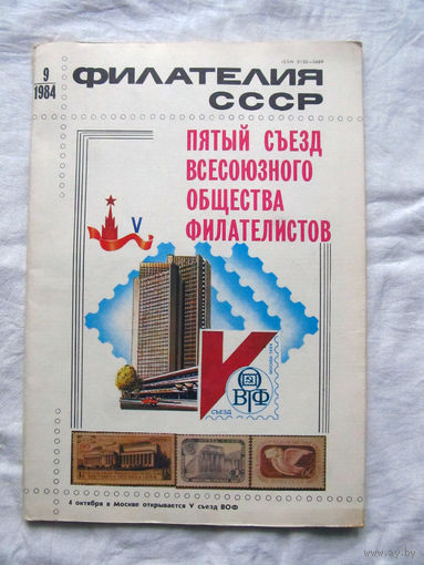 Журнал Филателия СССР Номер 9-1984 Есть все номера за 1970-80-е годы и кое-что из 1960-х Следите за лотами и резервируйте номера заранее Часть номеров уже в резерве