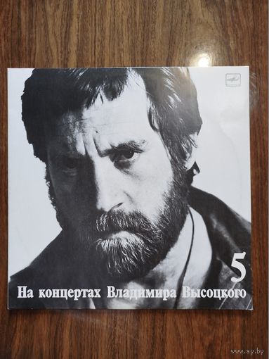 Владимир Высоцкий (комплект из вып. 5-8)
