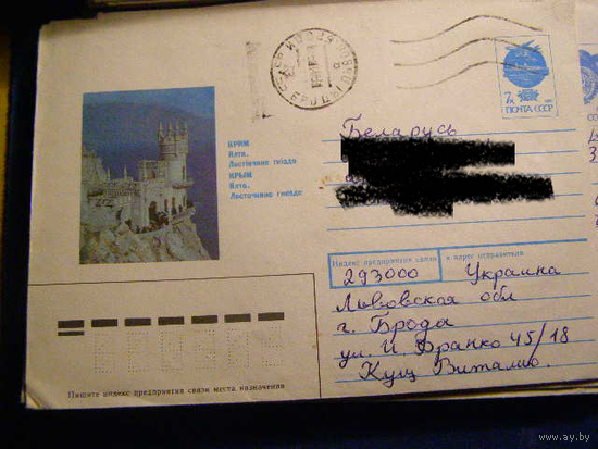 ХМК СССР 1992 Почта Крым Ялта