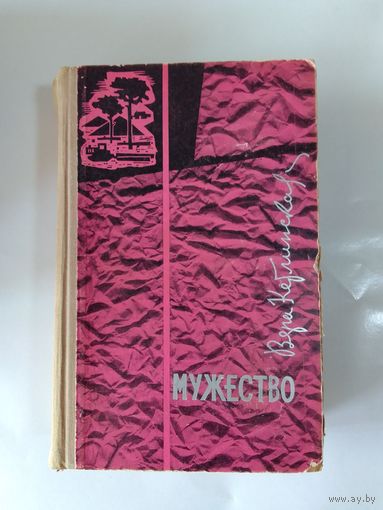 Вера Кетлинская Мужество 1964г
