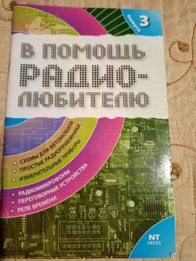 В помощь радиолюбителю. Выпуск3.