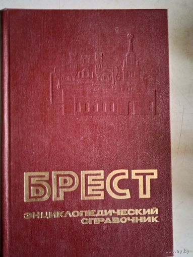 Брест.энциклопедический  справочник