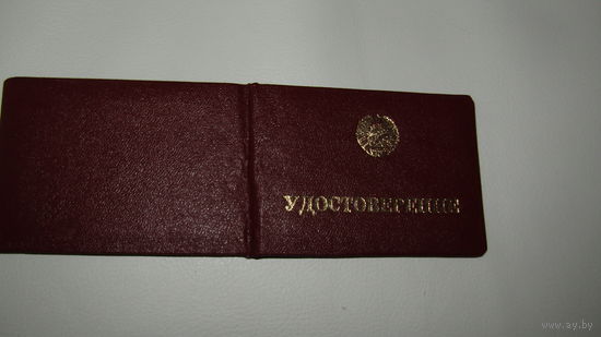 Удостоверение БССР.