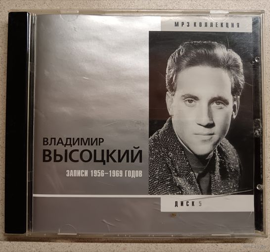 Владимир Высоцкий-концертные записи 1956-1969,диск5,CD мр3