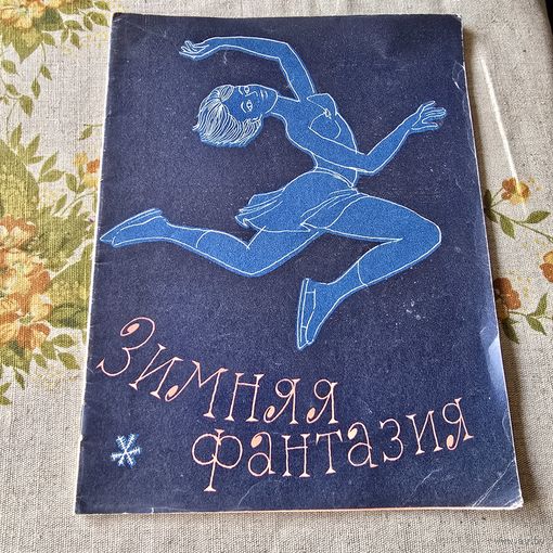 Зимняя фантазия