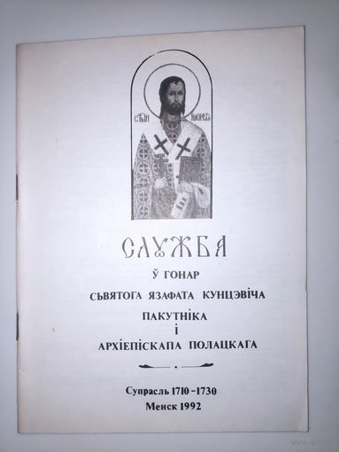 Служба ў гонар Святога Язафата Кунцэвіча, Пакутніка і Архіепіскапа Полацкага.