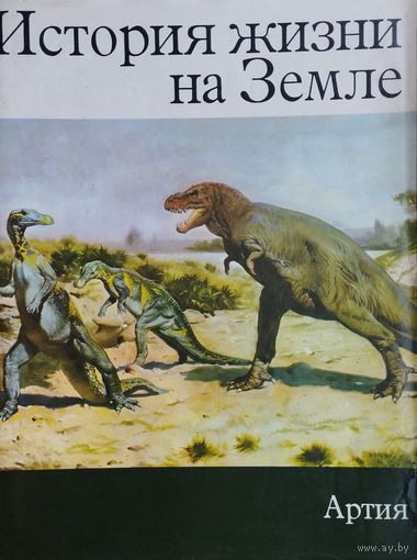 Зденек В. Шпинар "История жизни на Земле" Художник Буриан
