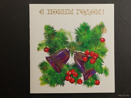 С новым годом! 1986 Охотина Двойная Подписана