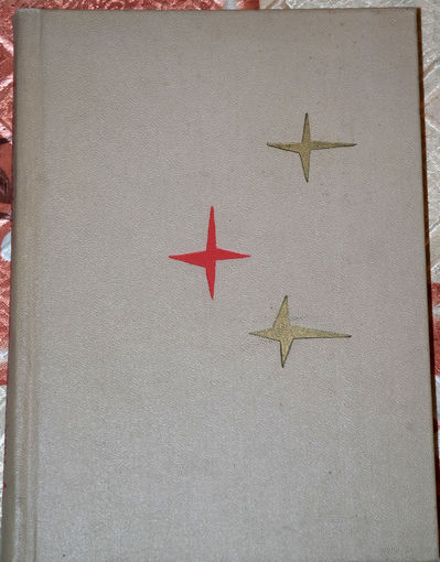 Комсомольская книга образца 1967 года - писатели и поэты ПЕРВЫЕ лауреты премии комсомола...